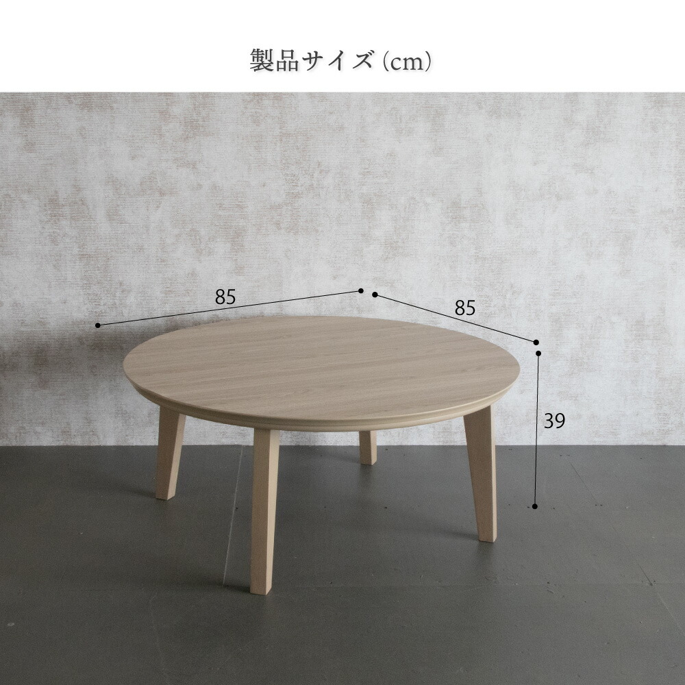 楽天市場】こたつ テーブル 円形 85×85cm フラットヒーター 北欧風