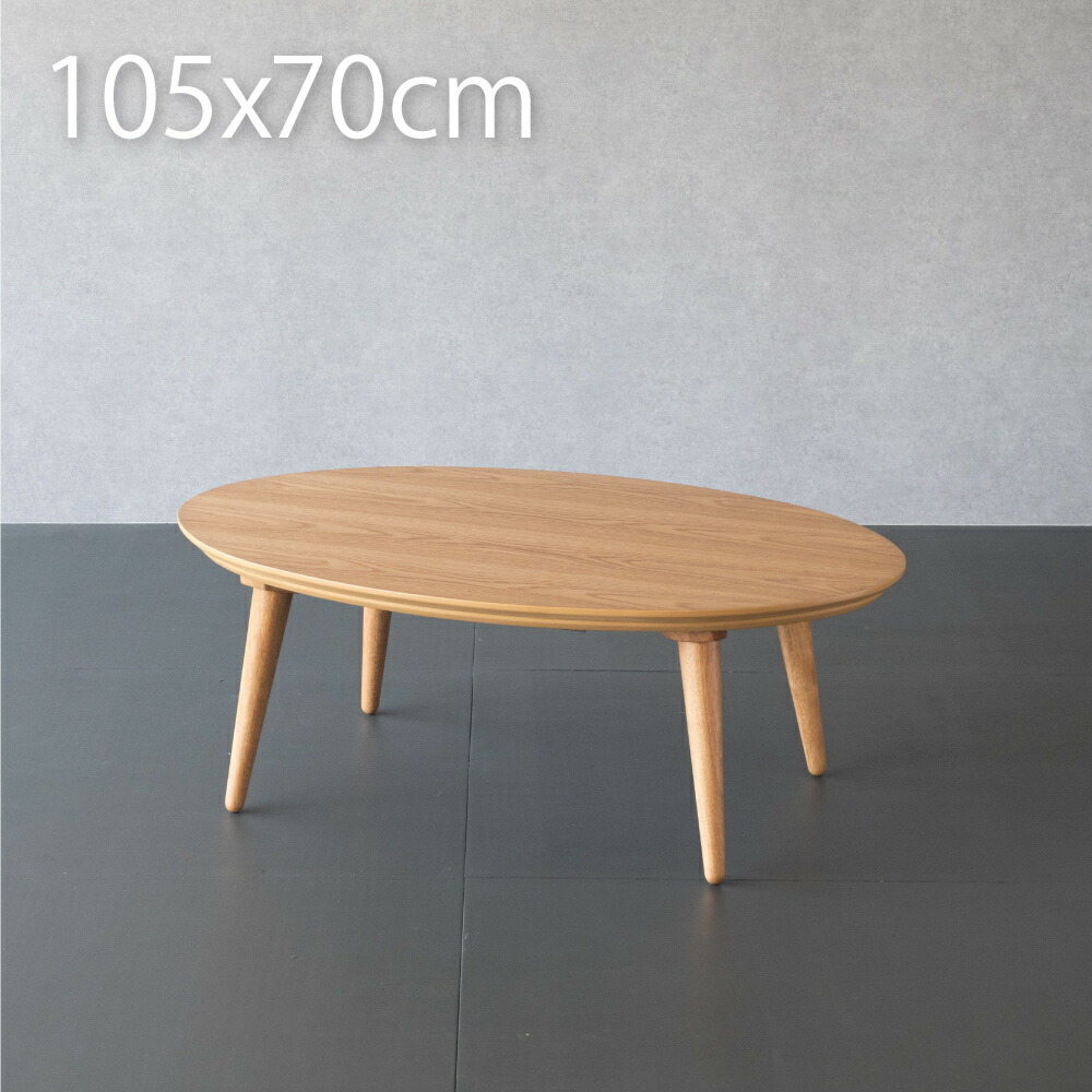 楽天市場】こたつ テーブル 楕円形 105×70cm 天然木 おしゃれ こたつ