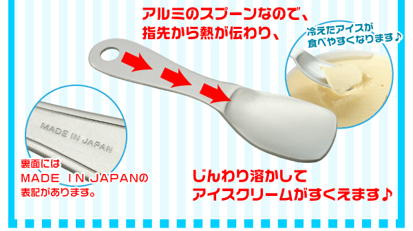 楽天市場】【○日本製】指先からの体温が伝わって固いアイスがすくい