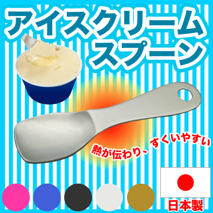 楽天市場】【○日本製】指先からの体温が伝わって固いアイスがすくい