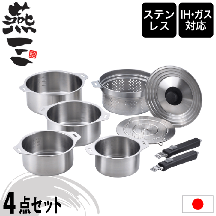 楽天市場】ステンレス鍋 9点セット IH対応 ハンドル着脱式 燕三 ENZO