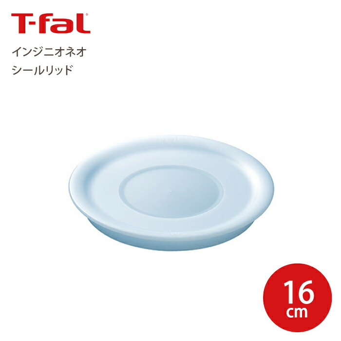 楽天市場】T-fal ティファール インジニオ・ネオ シールリッド 16cm 蓋