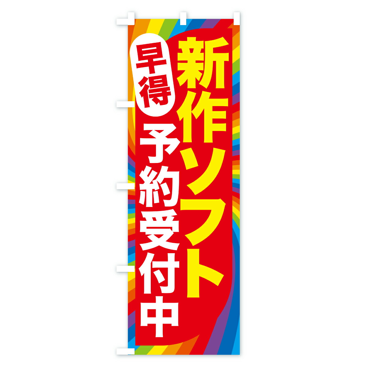 楽天市場】【ポスト便 送料360】 のぼり旗 新作ソフト早得予約受付中