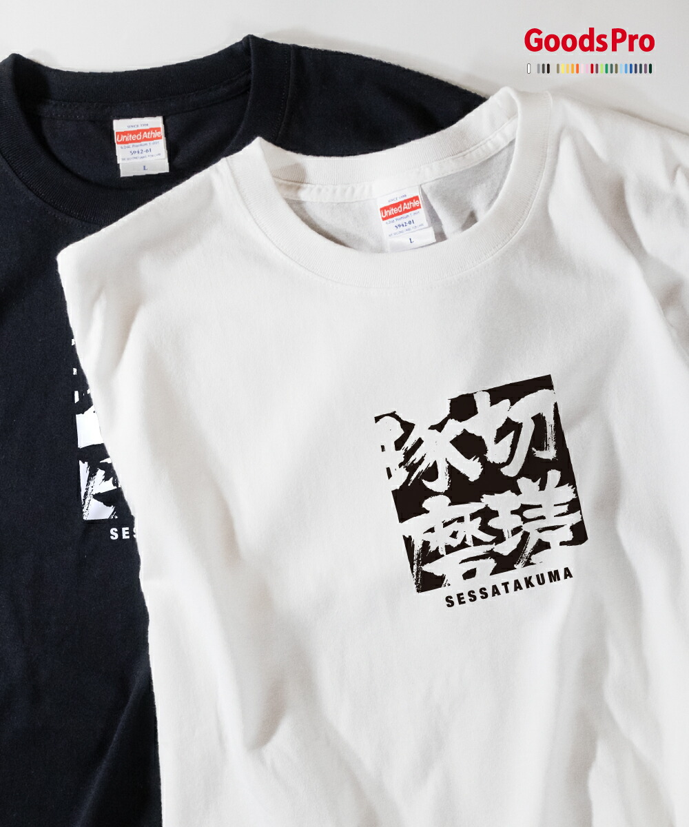 楽天市場】Tシャツ 切瑳琢磨 せっさたくま SESSATAKUMA 発汗性の良い