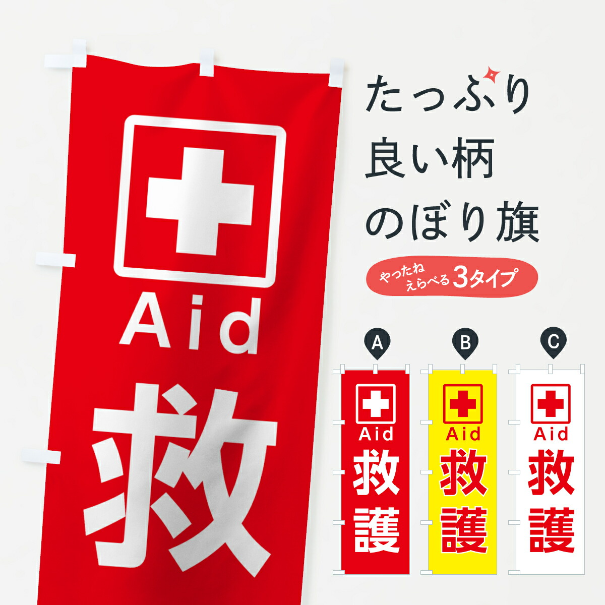 楽天市場】【ポスト便 送料360】 のぼり旗 救護のぼり 7N45 Aid 防災
