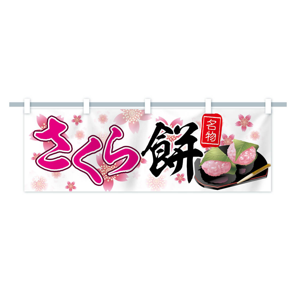 楽天市場】【ネコポス送料360】 横幕 さくら餅 783L さくらもち 桜餅