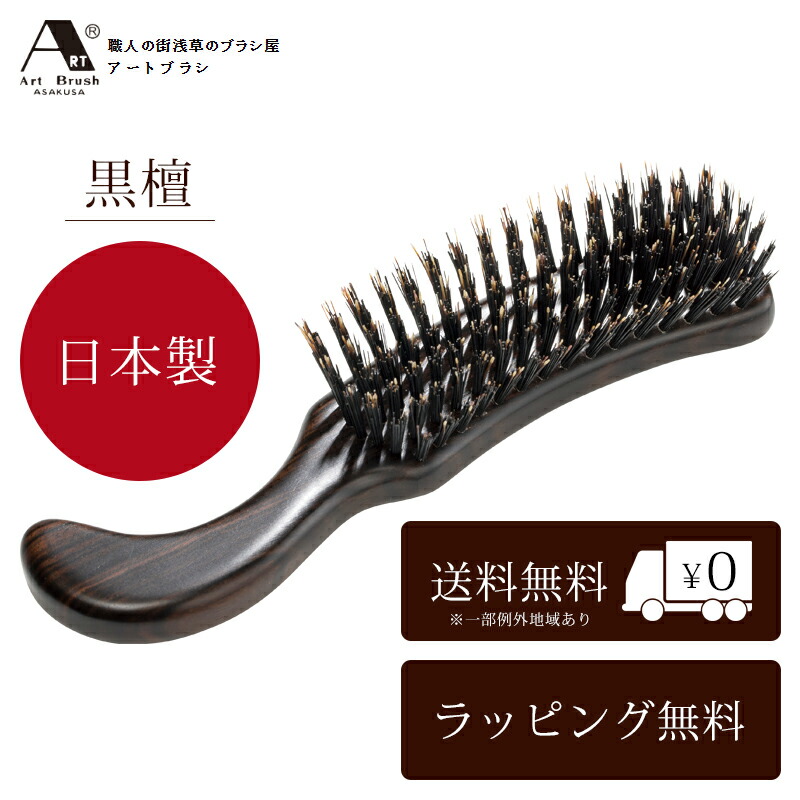 楽天市場】浅草アートブラシ 正規品 黒檀 猪毛 ヘア ブラシ 正規品