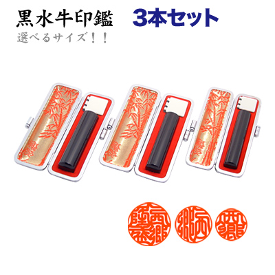 楽天市場】【セール期間限定価格】黒水牛(芯持)印鑑3本セット 牛皮