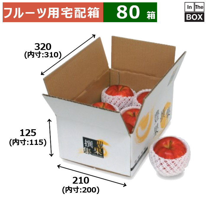 楽天市場】フルーツ用宅配箱 豊果撰集 小 外寸：320×210×H125 内寸
