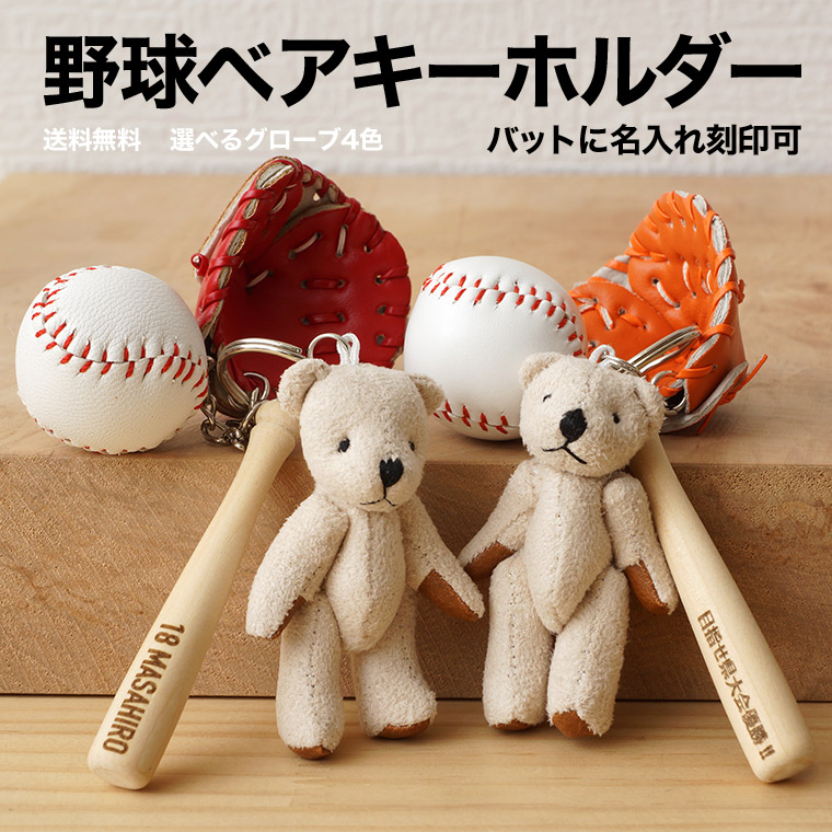 楽天市場】卒団 記念品 野球 ボール ベア キーホルダー 野球部 卒業 名