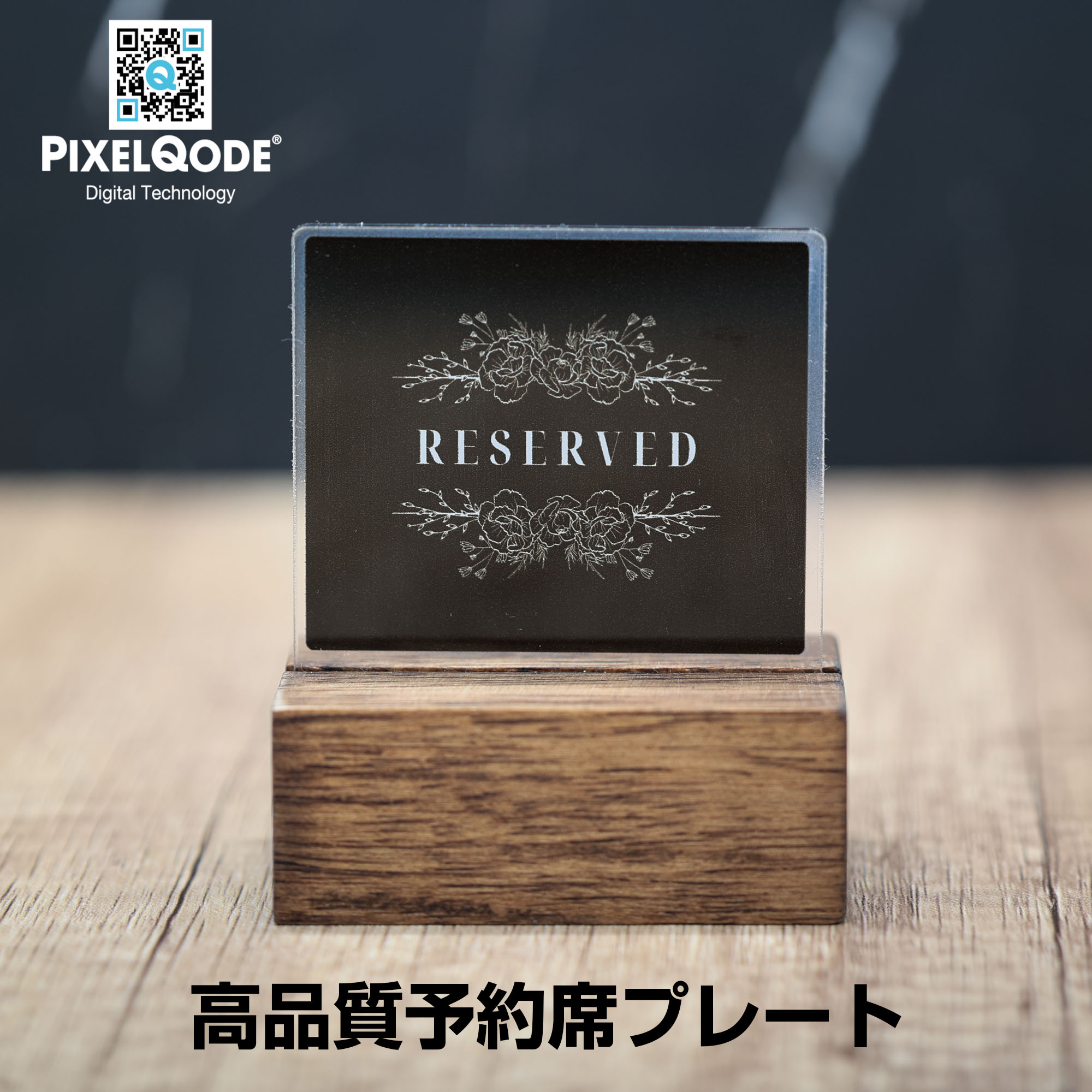 楽天市場】予約席 プレート おしゃれ RESERVED 高級 木製ベース付