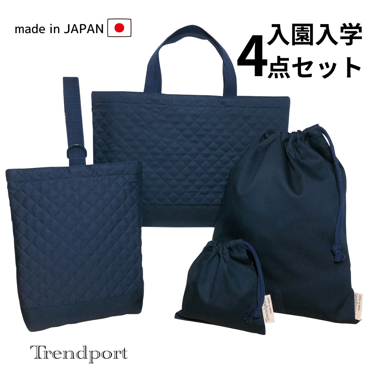 楽天市場】入園入学 4点 セット ネイビー 無地 キルティング レッスン