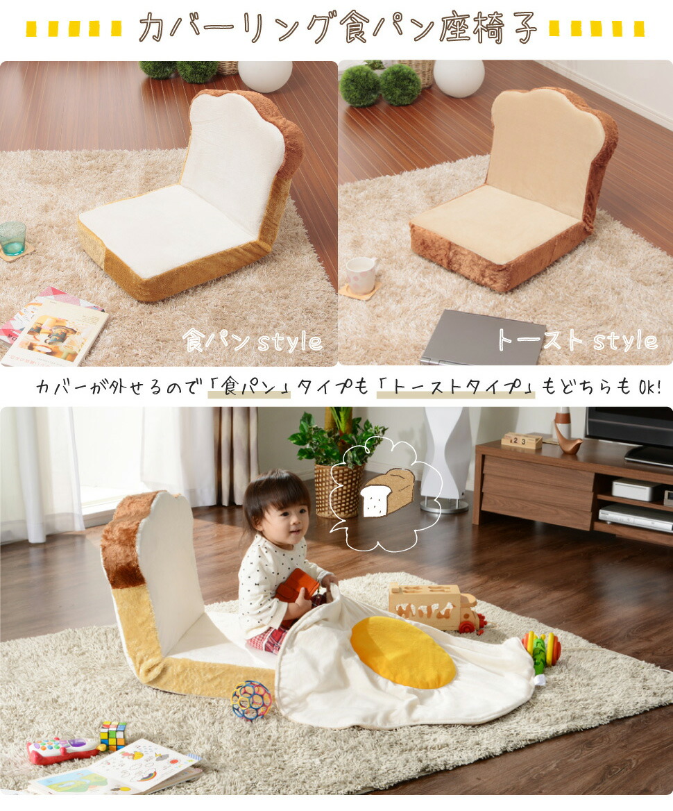 楽天市場】セット販売 カバーリング食パン座椅子 トーストカバー