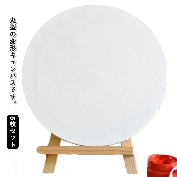 楽天市場】張りキャンバス 5枚セット 直径30cm キャンバスボード 30cm