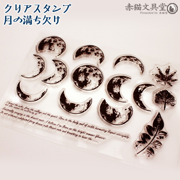 楽天市場】クリアスタンプ1100229「月の満ち欠け」11x16cm 透明