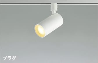 楽天市場】AS51461 調光対応LEDスポットライト (プラグ)・レール専用