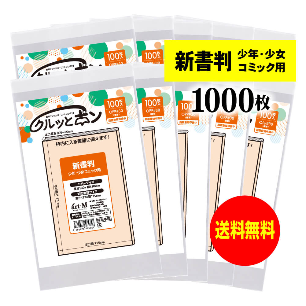楽天市場】透明ブックカバー クルッとポン 【新書判 少年少女コミック
