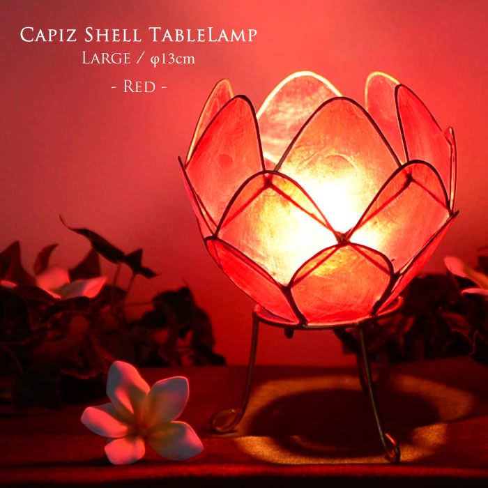 楽天市場】カピス貝 ロータス テーブルランプ Lサイズ 【レッド