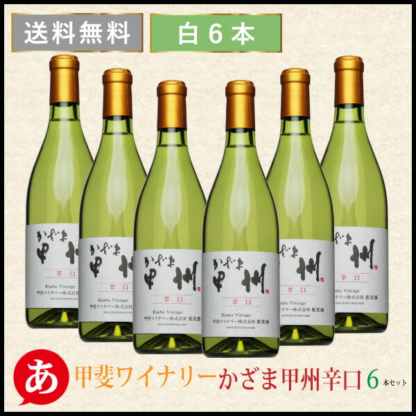 楽天市場】甲斐ワイナリー［かざま甲州 辛口 750ml 6本セット］日本