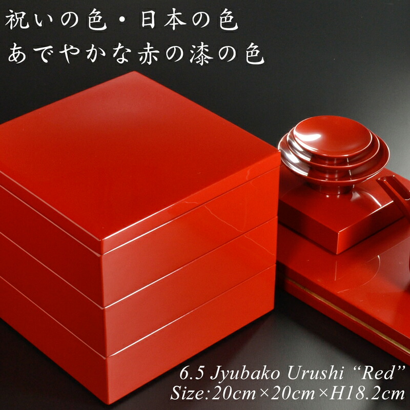 楽天市場】重箱 漆塗り 6.5寸 20cm 三段重 朱（赤） モダン 漆器 日本
