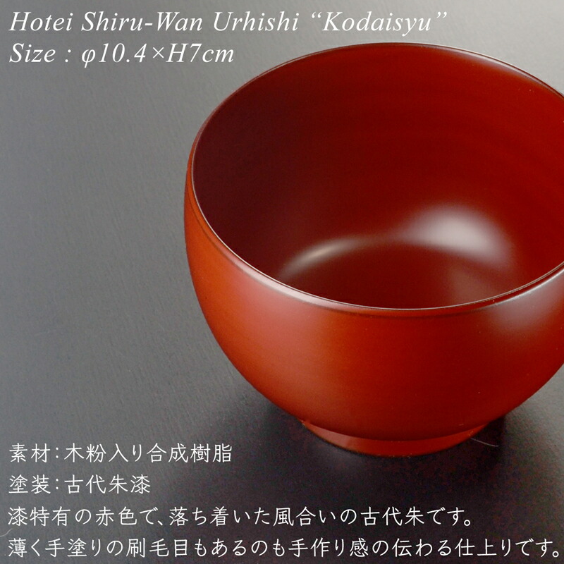 楽天市場】ほてい 汁椀 ペアセット 溜/古代朱 漆塗り モダン 漆器 あ