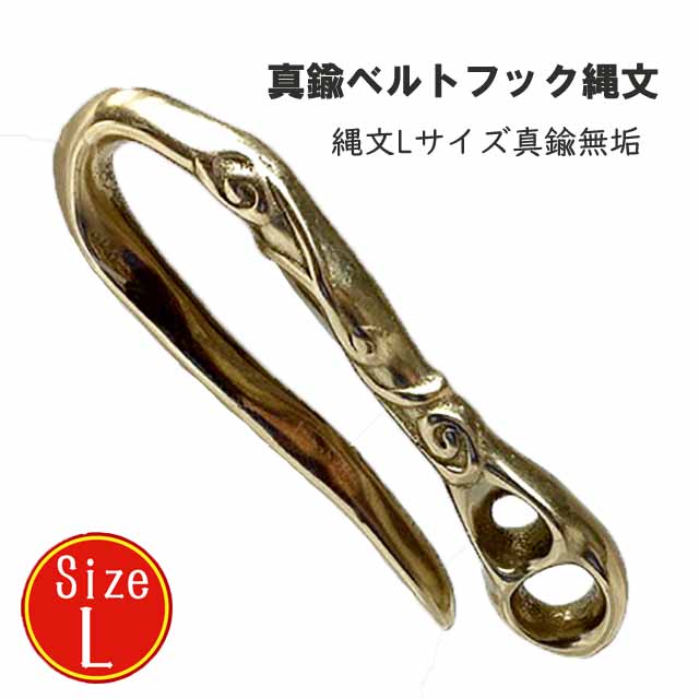 楽天市場】真鍮 ベルトフック Lサイズ 縄文 真鍮無垢 日本製 最高級品
