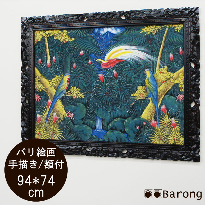 楽天市場】【送料無料！】バリ絵画 熱帯花鳥（PA-015-27）94×74cm