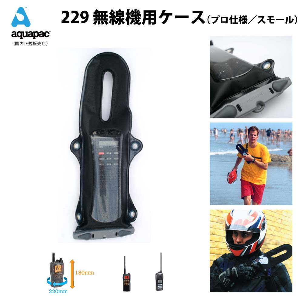 楽天市場】防水ケース アクアパック229 aquapac 無線機 トランシーバー