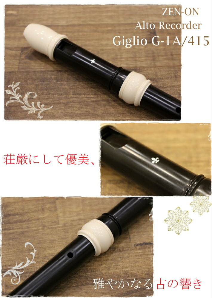 楽天市場】（ゼンオン）アルトリコーダー G-1A/415（バロックピッチ a