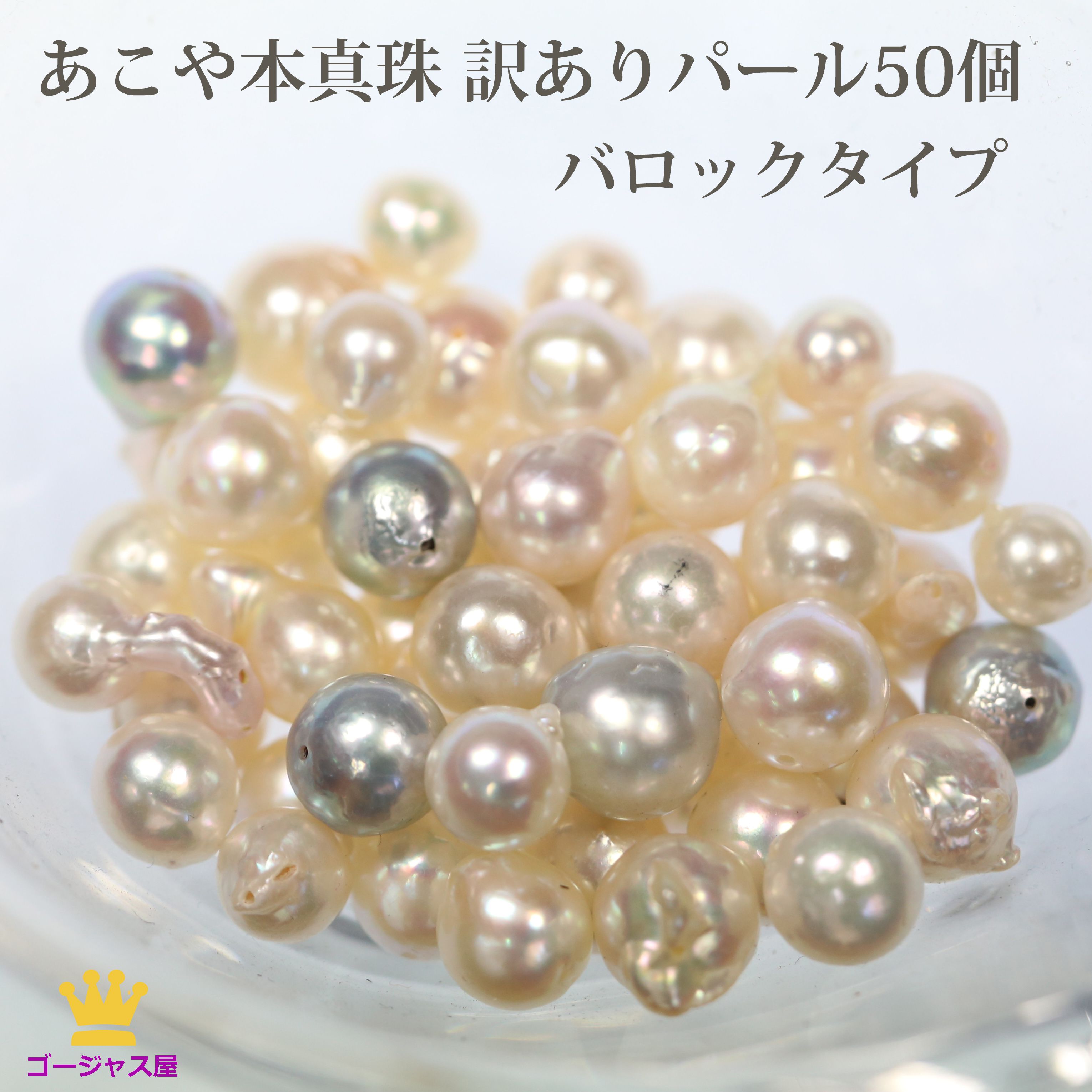 楽天市場】訳ありパール バロックパール 50個 あこや真珠 パール 規格