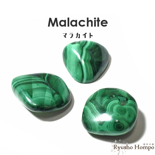 楽天市場】マラカイト タンブル コンゴ産 孔雀石 天然石