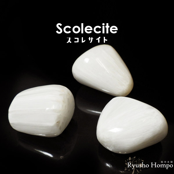 楽天市場】AAAスコレサイト タンブル インド産 スコレス沸石 天然石