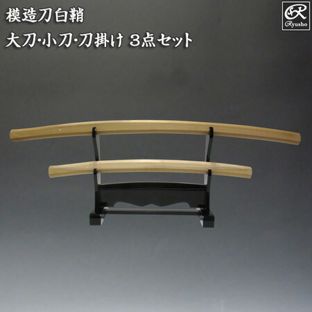 楽天市場】模造刀 白鞘3点セット(大刀・小刀・刀掛け) 刀剣 模造刀