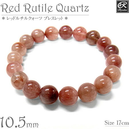 楽天市場】レッドルチルクォーツ ブレスレット 10.5mm玉 天然石