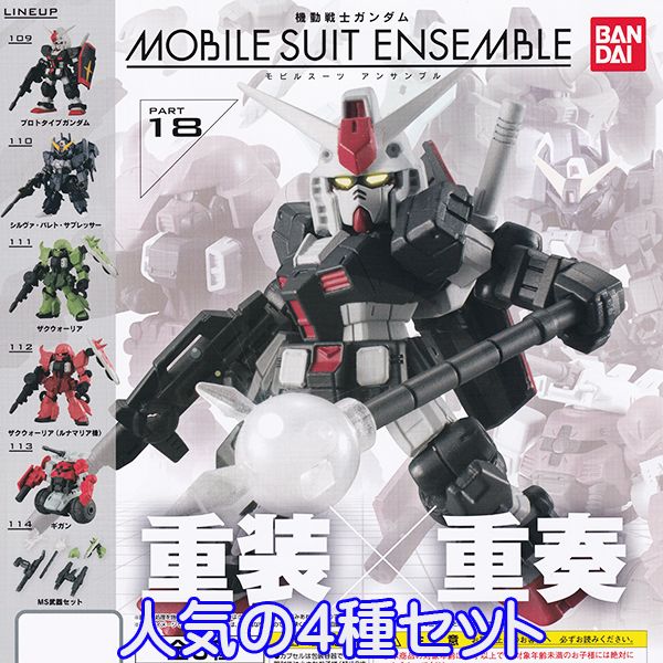 楽天市場】機動戦士ガンダム モビルスーツ アンサンブル PART18 MOBILE