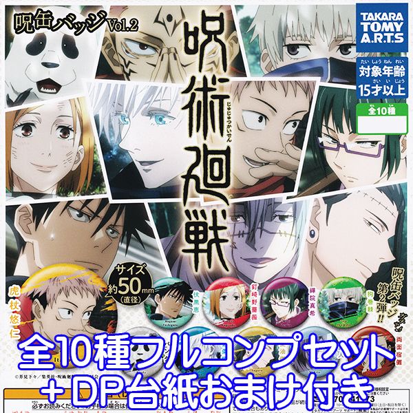 楽天市場】呪術廻戦 呪缶バッジ Vol.2 じゅじゅつかいせん 第2弾