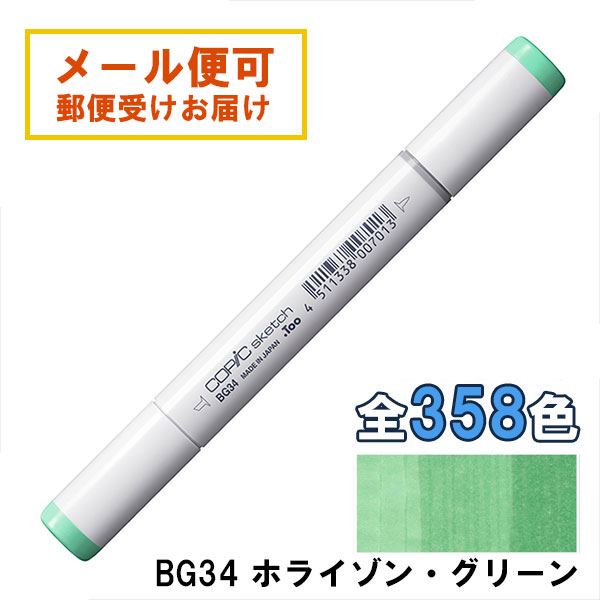 楽天市場】コピックスケッチ BG34 1本 単品 ホライゾン・グリーン