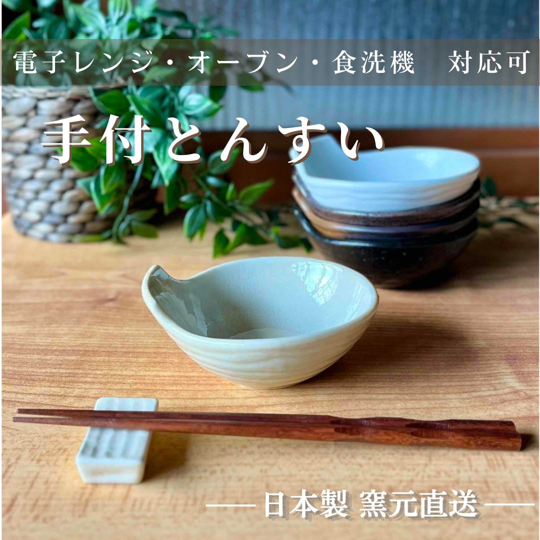 楽天市場】取鉢 とんすい おしゃれ かわいい 呑水 小鉢 和食器 美濃焼