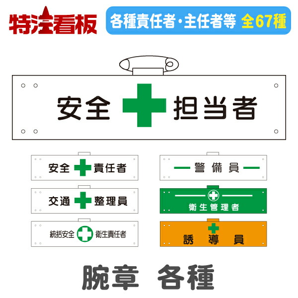 楽天市場】腕章 各種(警備用品 工事用品 道路工事 現場用品 工事現場