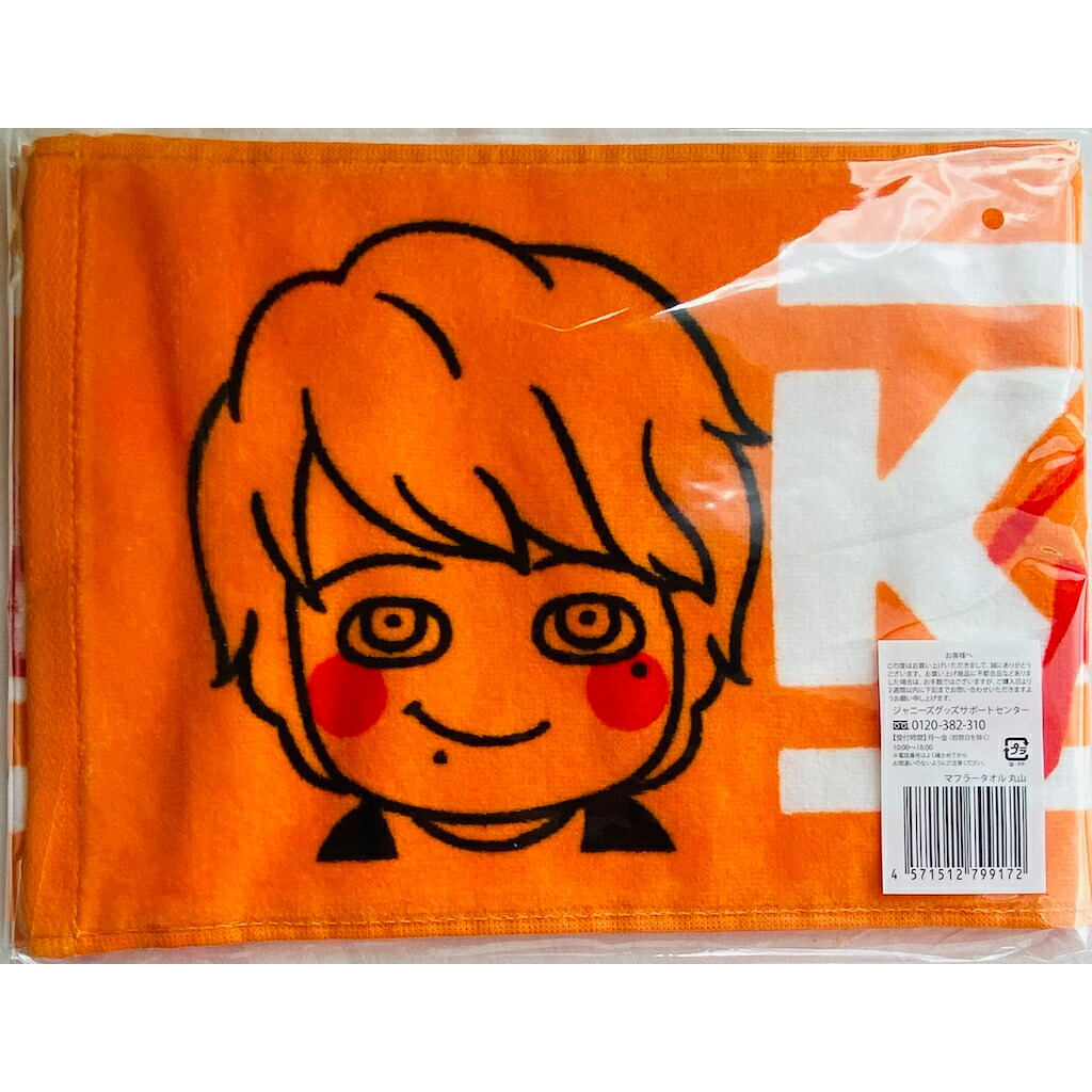 楽天市場】関ジャニ∞ 【 【 丸山隆平 】マフラータオル 】 20FES