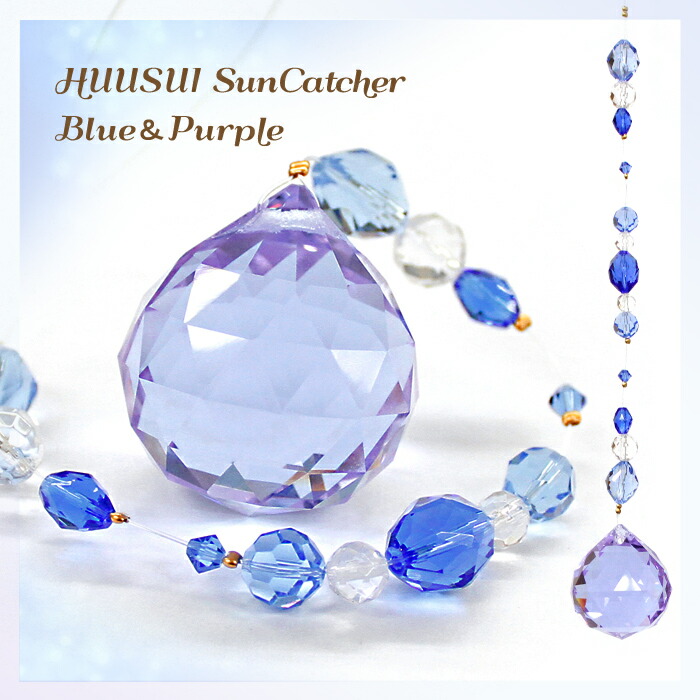 楽天市場】サンキャッチャー◇風水サンキャッチャー ブルー＆パープル