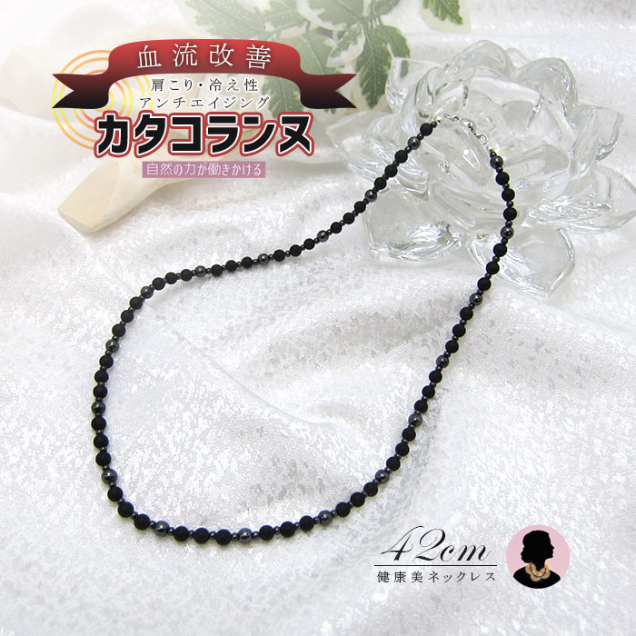 楽天市場】カタコランヌ オリジナルネックレス 42cm 【磁気あり