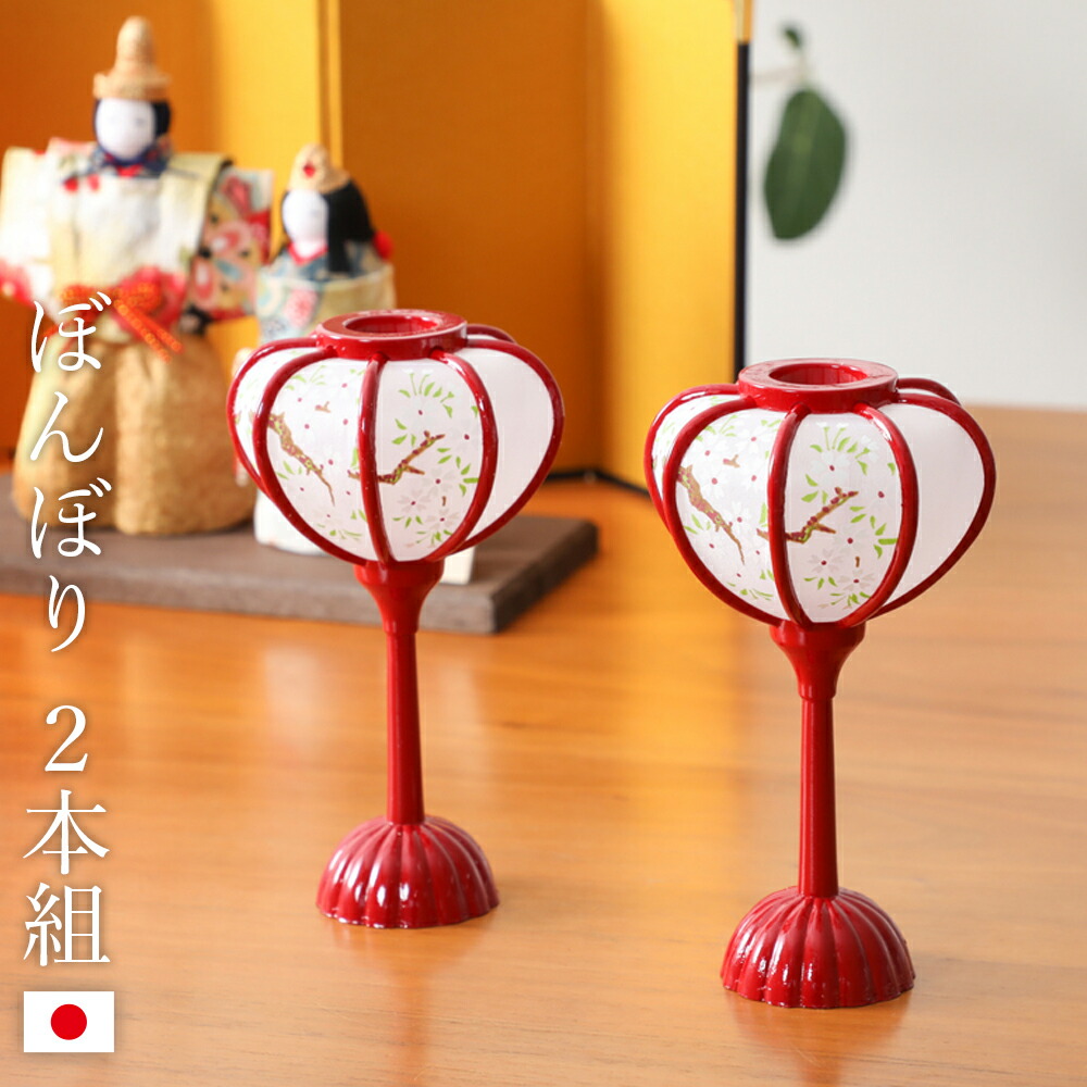 楽天市場】ぼんぼり 丸 赤 12cm 2本組 ひな祭り 雛人形 小道具 人形用