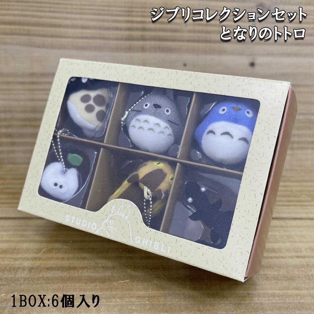 楽天市場】ジブリコレクション キーチェーン【となりのトトロ】(1BOX:6