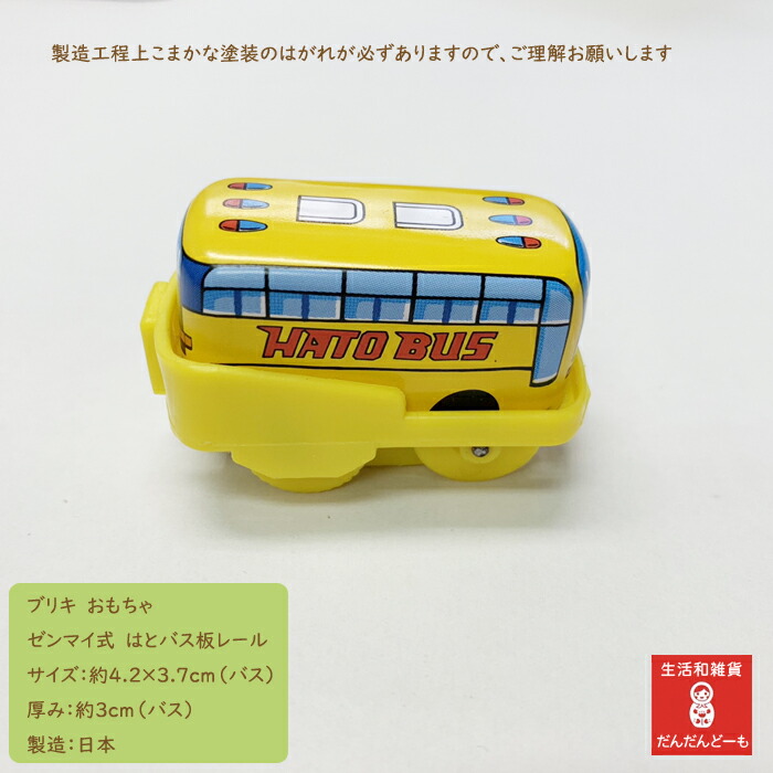 楽天市場】【限定数】 ブリキ おもちゃ はとバス ブリキ玩具 板レール