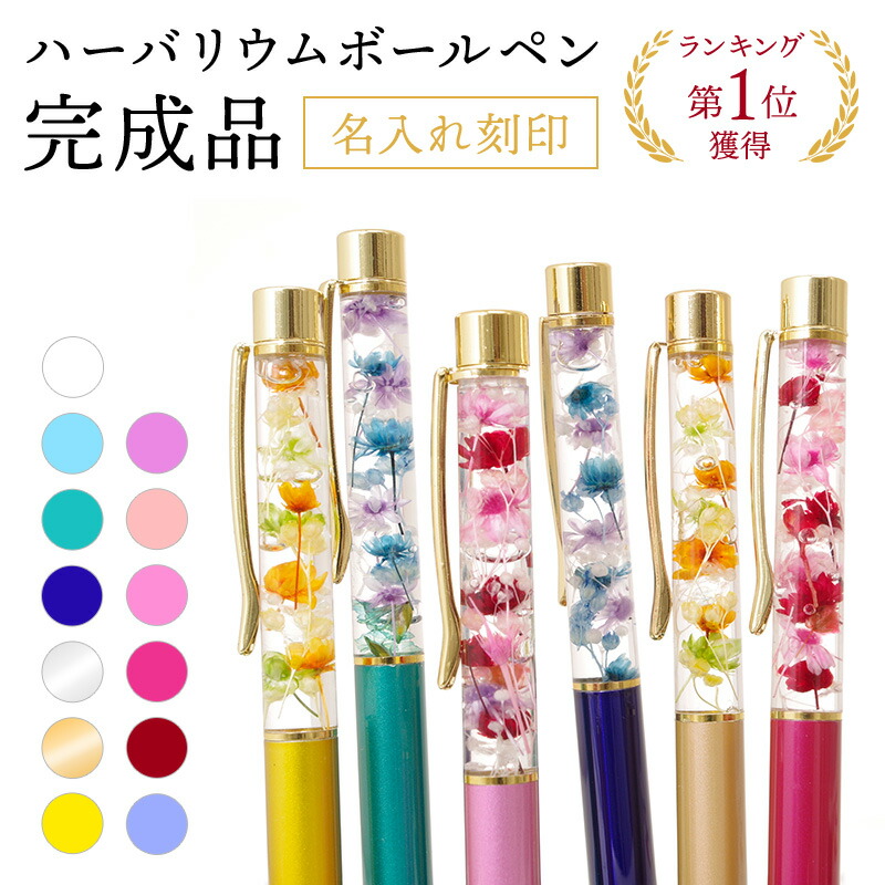 楽天市場】ハーバリウムボールペン 名入れ 即日発送 名前入り 完成品