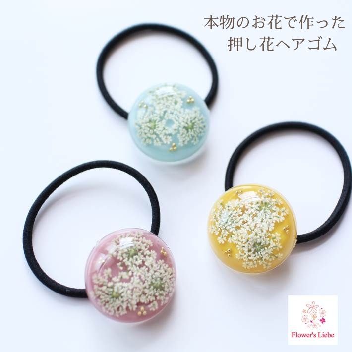 楽天市場】本物のお花 押し花 ヘアゴム （レースフラワー）大人っぽい