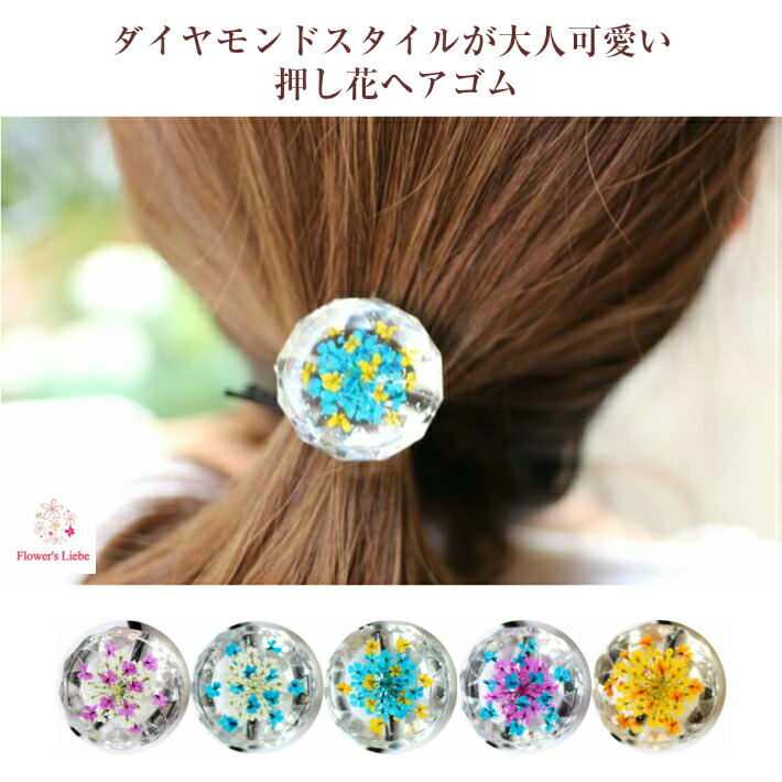 楽天市場】本物のお花 押し花 ヘアゴム（レースフラワー） 大人っぽい