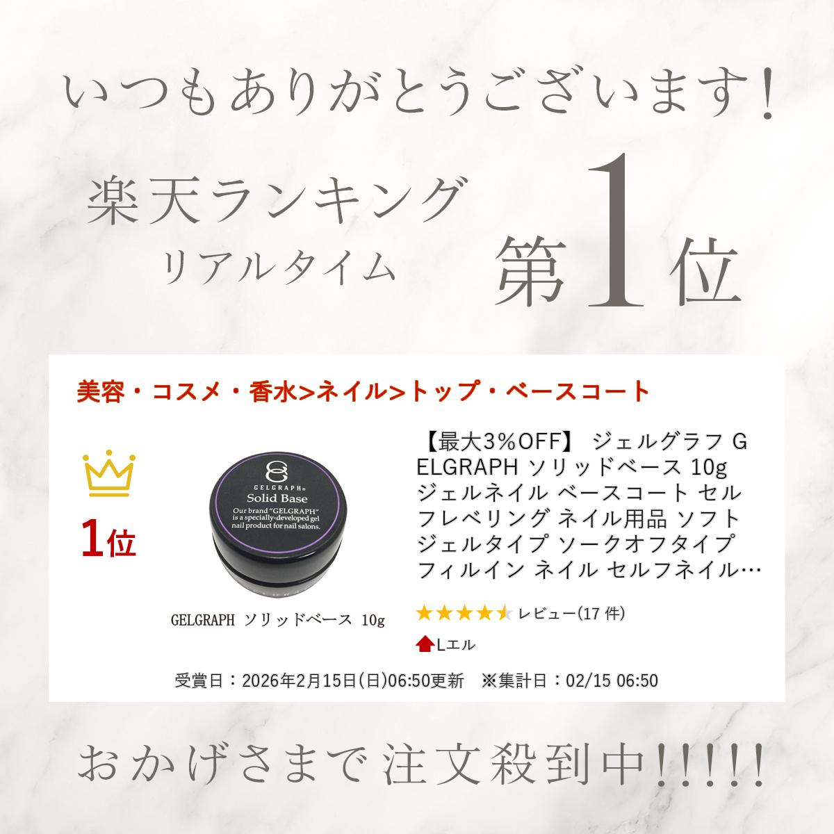 楽天市場】【最大3％OFF】 ジェルグラフ GELGRAPH ソリッドベース 10g