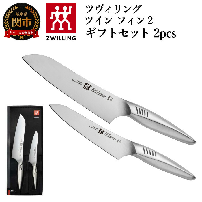 楽天市場】【ふるさと納税】Zwilling ツヴィリング 「 ツインフィン 2